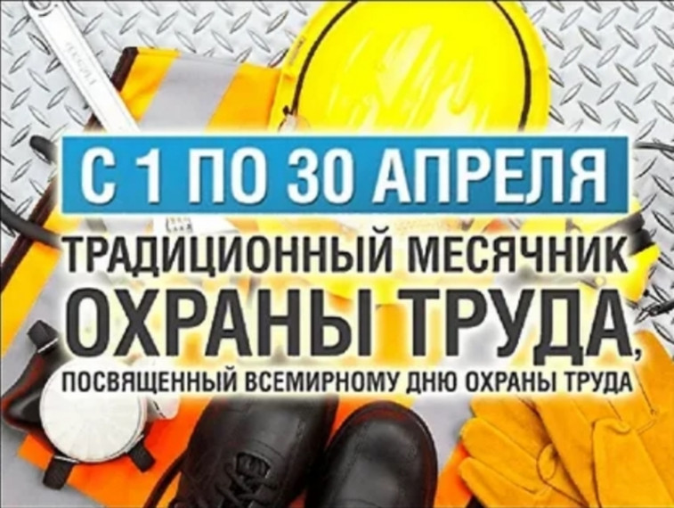 С 1 по 30 апреля 2023 года в организациях Калужской области проводится месячник безопасности труда, посвященный Всемирному дню охраны труда..