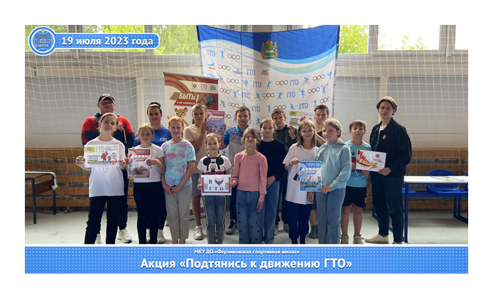 АКЦИЯ "ПОДТЯНИСЬ К ДВИЖЕНИЮ ГТО". АКЦИЯ "ПОДТЯНИСЬ К ДВИЖЕНИЮ ГТО".