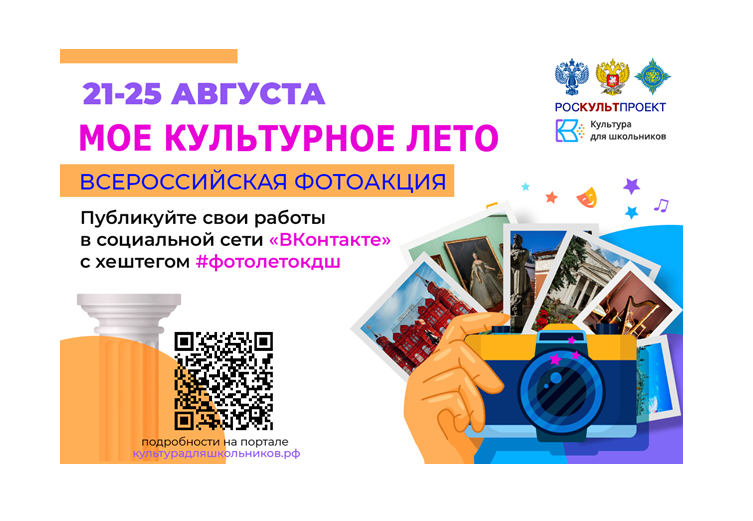 Стартует Всероссийская фотоакция «Мое культурное лето». Стартует Всероссийская фотоакция «Мое культурное лето».