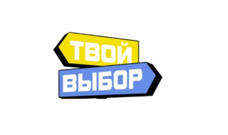 «Твой выбор». «Твой выбор».