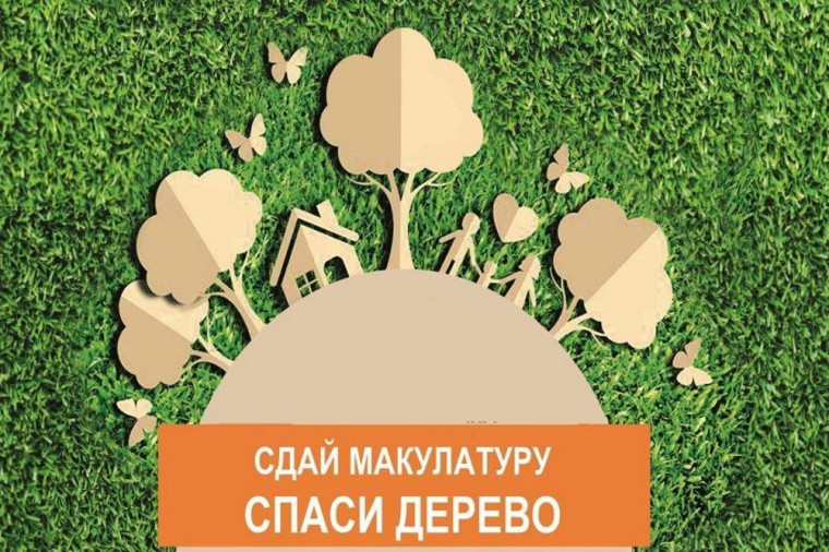 21 сентября в Калужской области стартует всероссийский экомарафон «Сдай макулатуру – спаси дерево!».