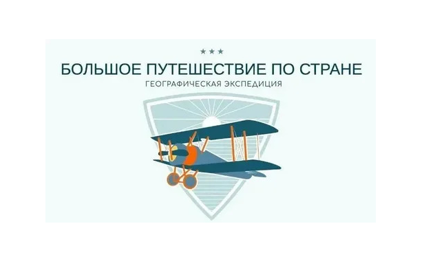 Расширен возрастной состав участников конкурса «Большое путешествие по стране». Расширен возрастной состав участников конкурса «Большое путешествие по стране».