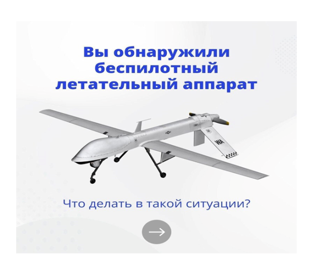 Вы обнаружили беспилотный летательный аппарат. Вы обнаружили беспилотный летательный аппарат.