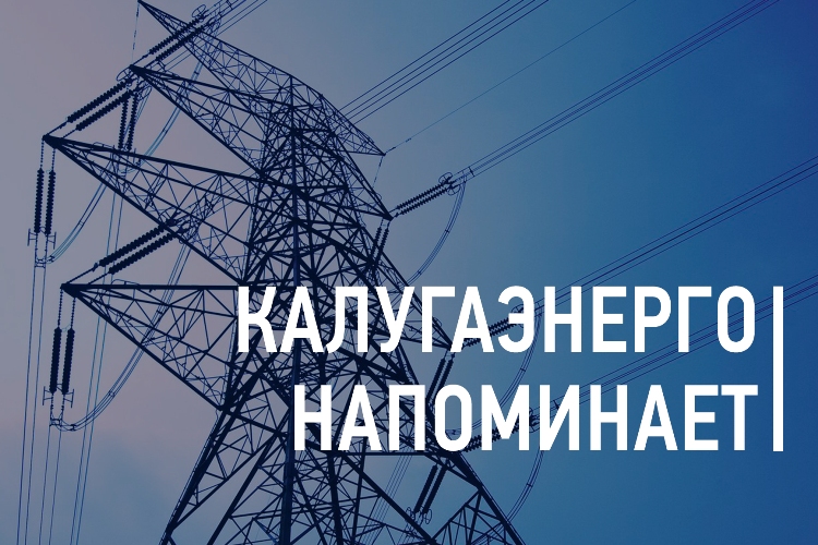 «Калугаэнерго» напоминает об опасности производства несанкционированных работ вблизи электроустановок. «Калугаэнерго» напоминает об опасности производства несанкционированных работ вблизи электроустановок.