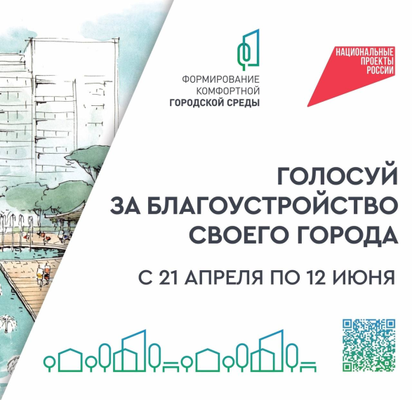 В рамках национального проекта «Жилье и городская среда», инициированного Президентом России Владимиром Путиным, с 21 апреля началось Всероссийское онлайн-голосование по выбору общественных территорий для благоустройства.. В рамках национального проекта «Жилье и городская среда», инициированного Президентом России Владимиром Путиным, с 21 апреля началось Всероссийское онлайн-голосование по выбору общественных территорий для благоустройства..