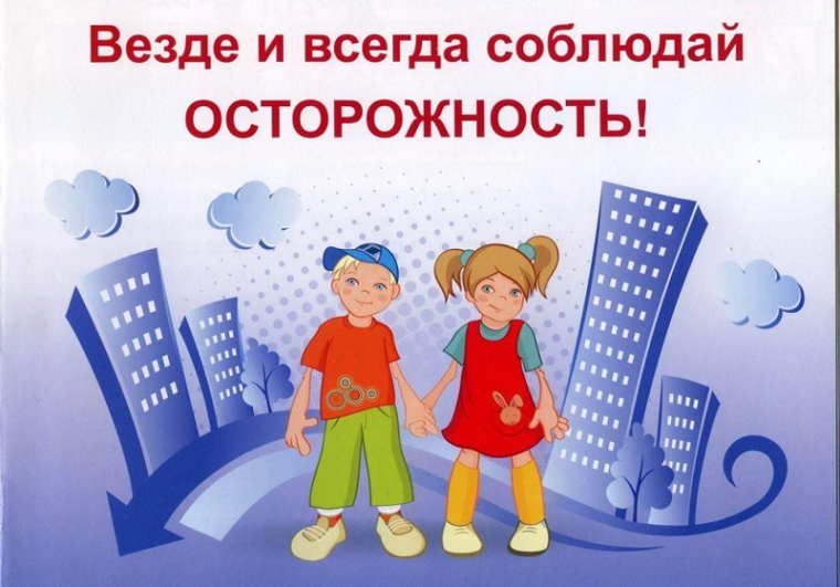Всегда и везде соблюдай осторожность!. Всегда и везде соблюдай осторожность!.