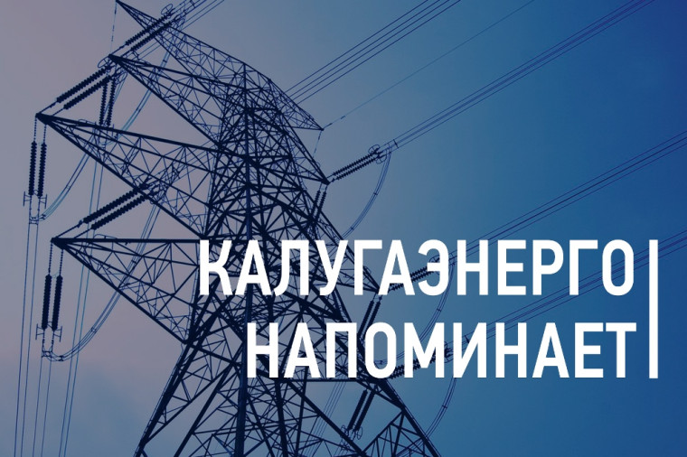 Филиал ПАО «Россети Центр и Приволжье» — «Калугаэнерго» напоминает о важности соблюдения правил безопасности вблизи энергообъектов. Филиал ПАО «Россети Центр и Приволжье» — «Калугаэнерго» напоминает о важности соблюдения правил безопасности вблизи энергообъектов.