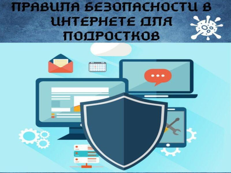 Правила безопасности в Интернете для подростков. Правила безопасности в Интернете для подростков.