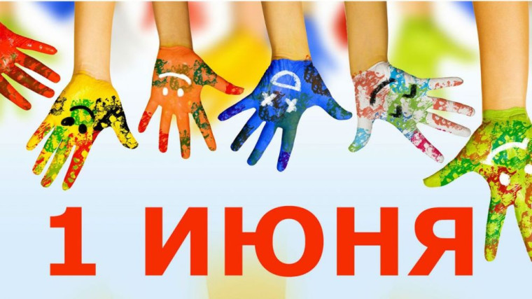 Мероприятия ко дню защиты детей. Мероприятия ко дню защиты детей.
