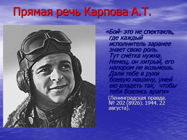 100 летие Александра Терентьевича Карпова «Судьба Героя времен Великой Отечественной войны».