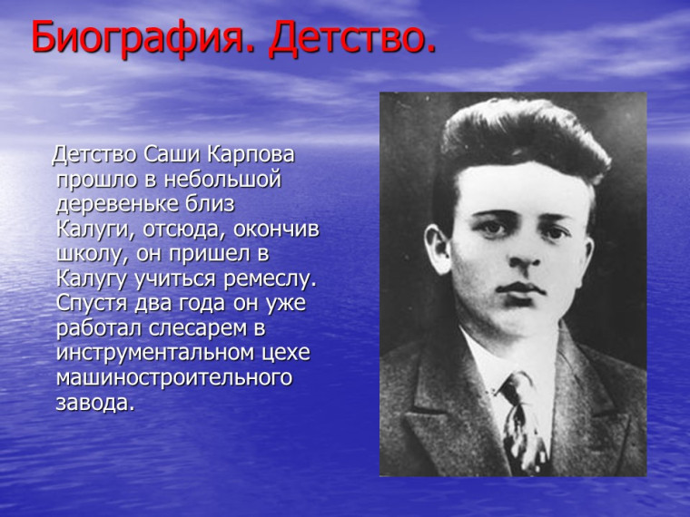 100 летие Александра Терентьевича Карпова «Судьба Героя времен Великой Отечественной войны».