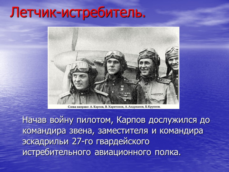 100 летие Александра Терентьевича Карпова «Судьба Героя времен Великой Отечественной войны».
