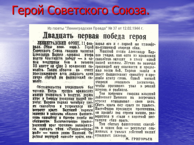 100 летие Александра Терентьевича Карпова «Судьба Героя времен Великой Отечественной войны».