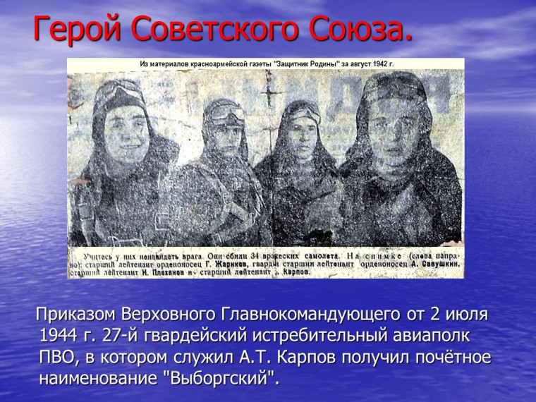 100 летие Александра Терентьевича Карпова «Судьба Героя времен Великой Отечественной войны».