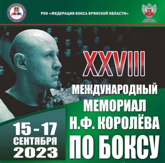 С 15 по 17 сентября 2023 г. обучающиеся боксерского клуба «Витязь» приняли участие в XXVIII Международном мемориале Н.Ф. Королёва по боксу.