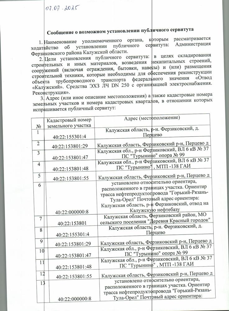 Сообщение о возможном установлении публичного сервитута от 07.07.2025