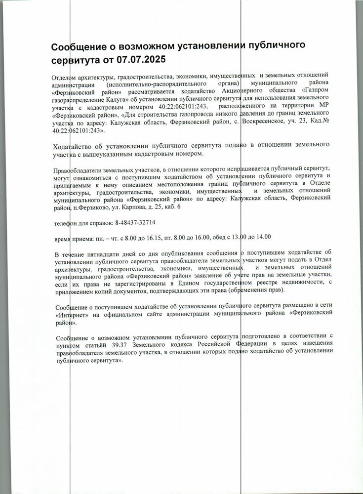 Сообщение о возможном установлении публичного сервитута от 07.07.2025